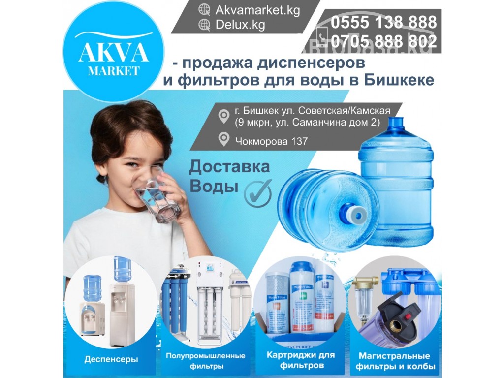 «AKVA Market” продажа диспенсеров и фильтров для воды в Бишкеке