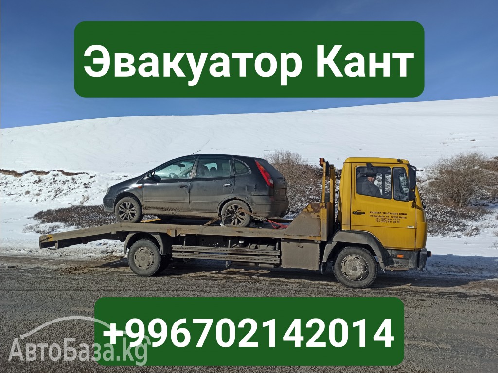 Эвакуатор Кант +996702142014