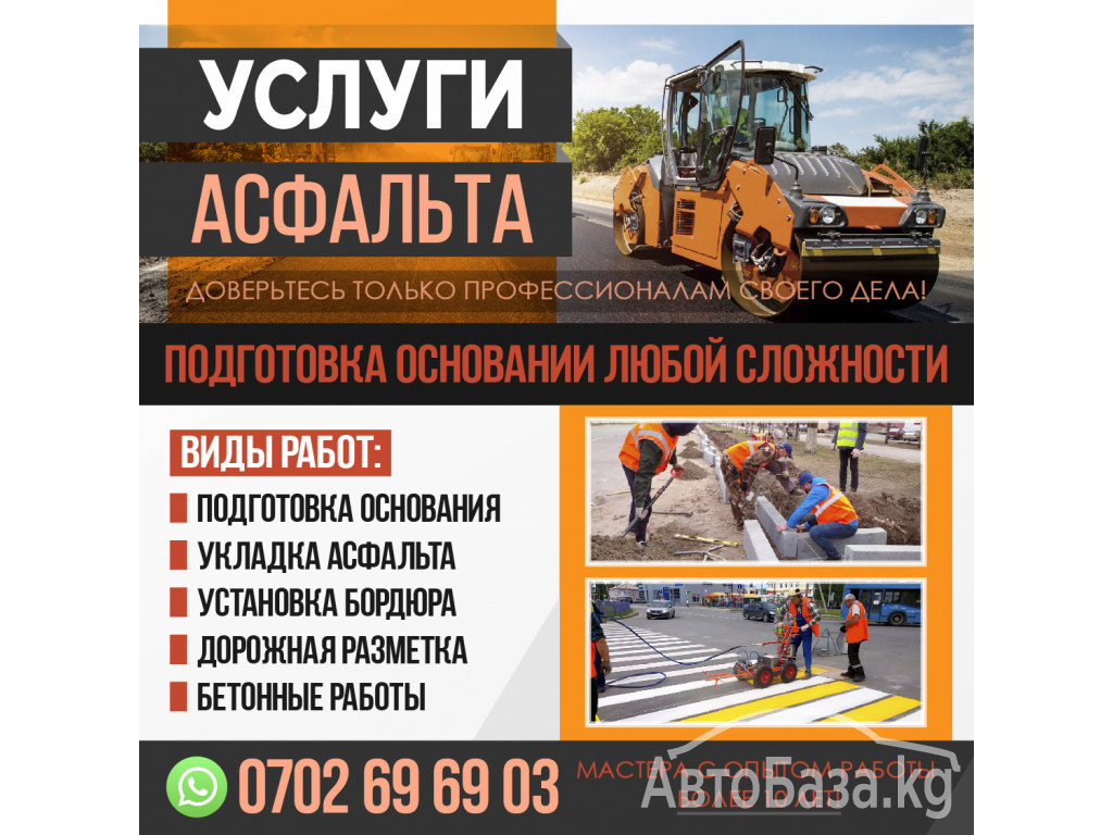 Услуги асфальта