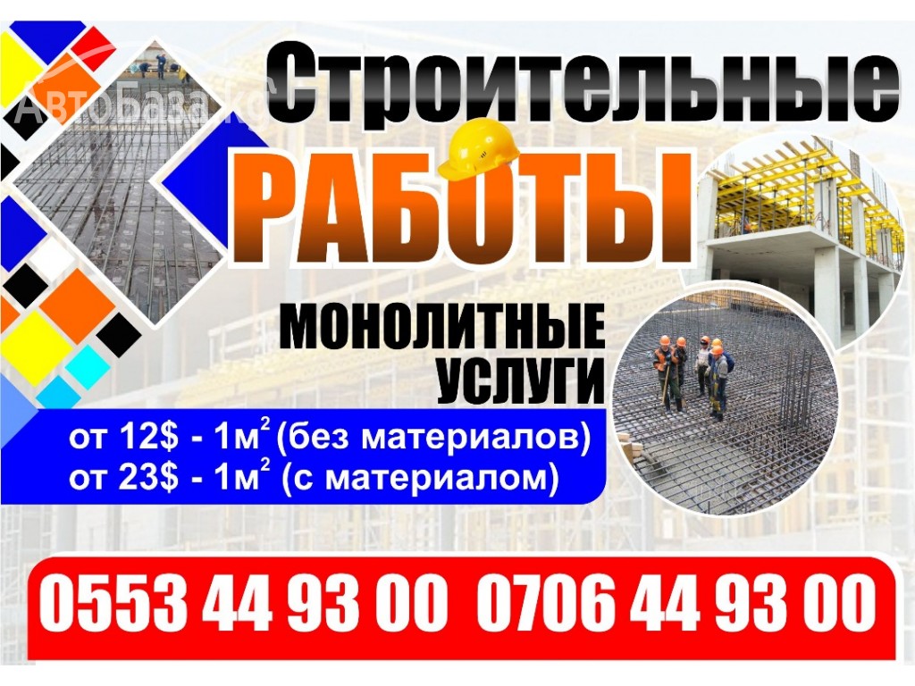 Строительные услуги. Монолитные работы. 0553 44 93 00