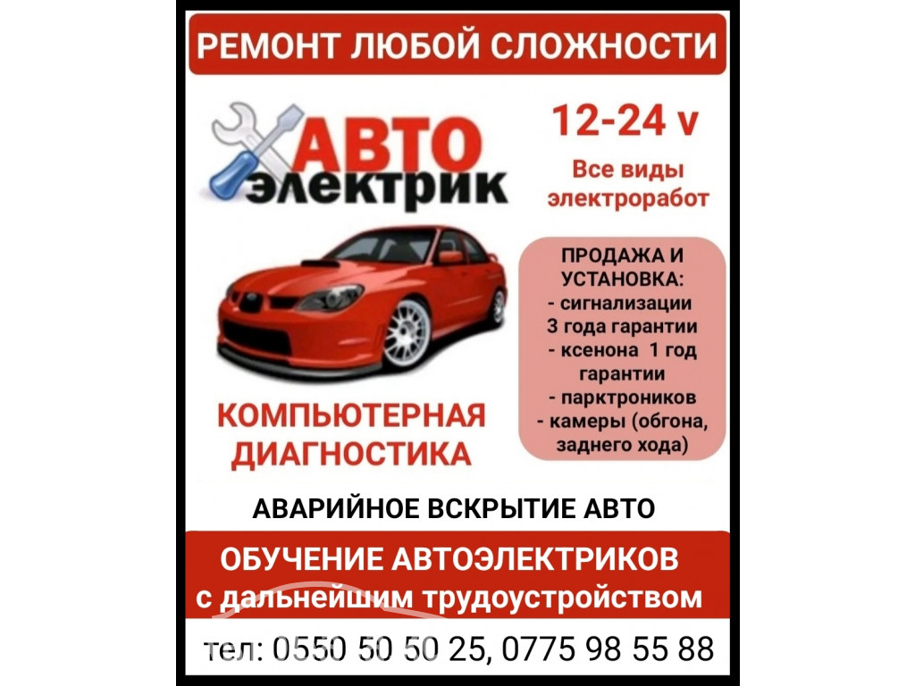 Автоэлектрик. Ремонт любой сложности. Все виды электроработ