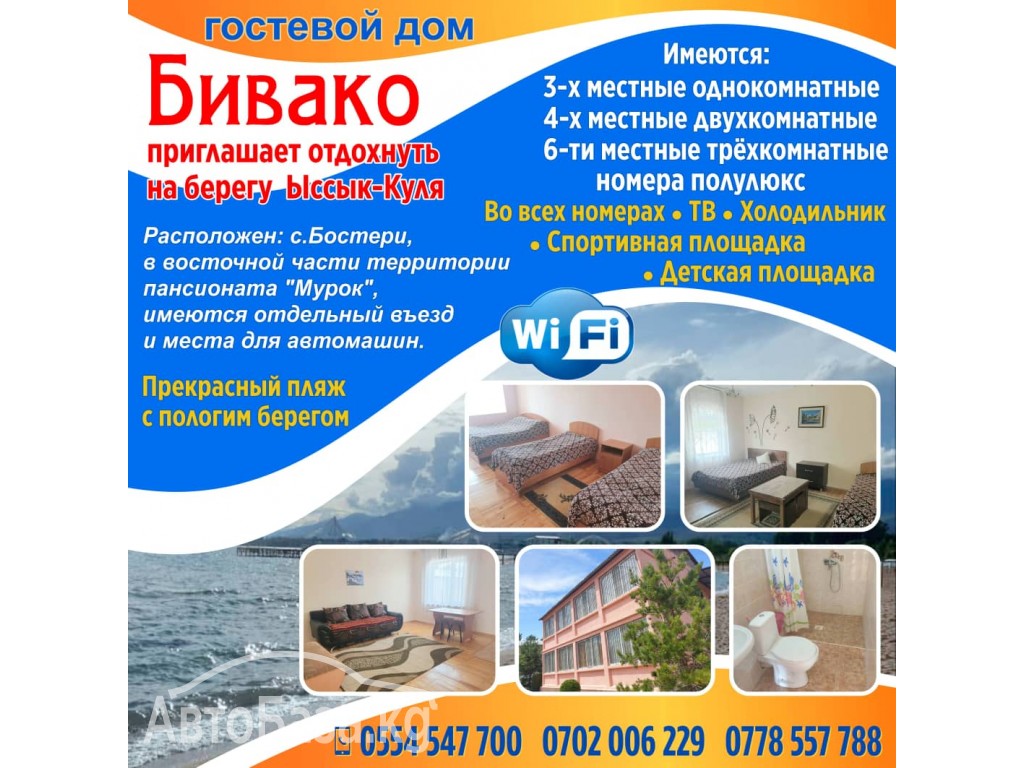 Гостевой дом "Бивако" приглашает отдохнуть на берегу  Иссык - Куля.