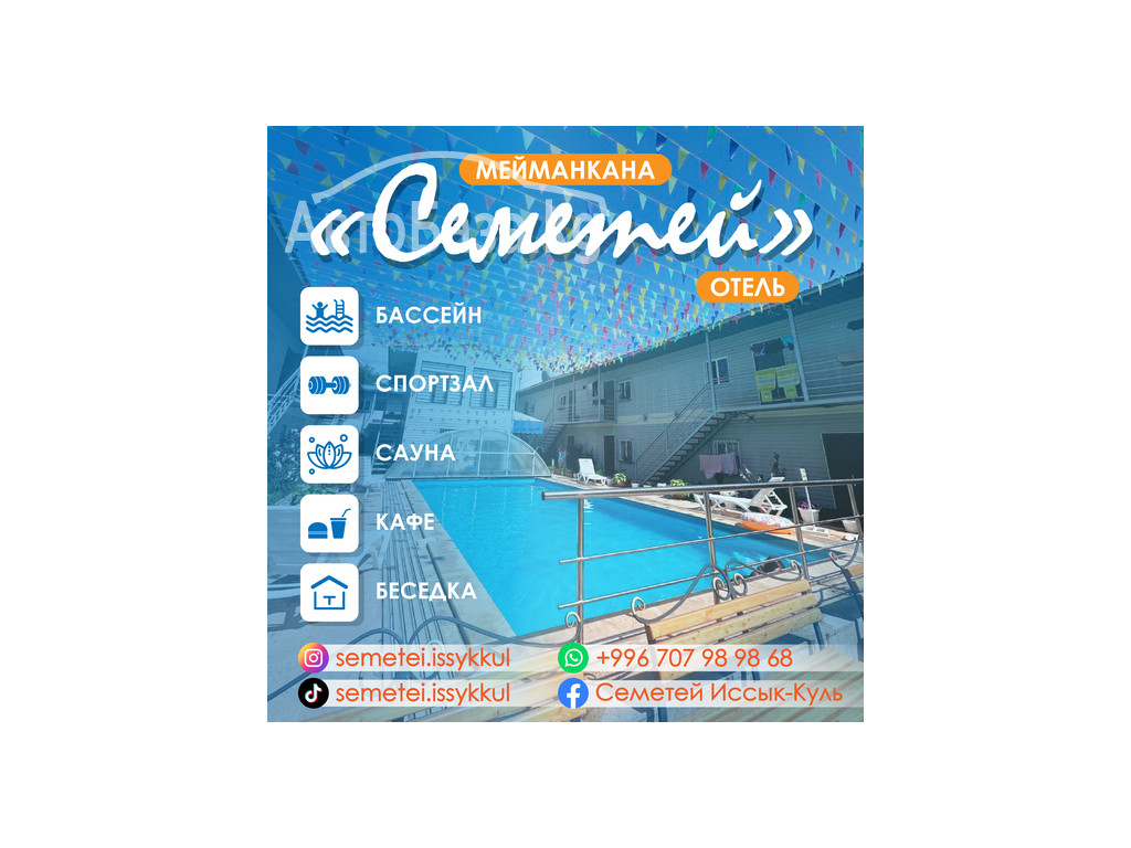 Отель Семетей на Иссык-Куле! 