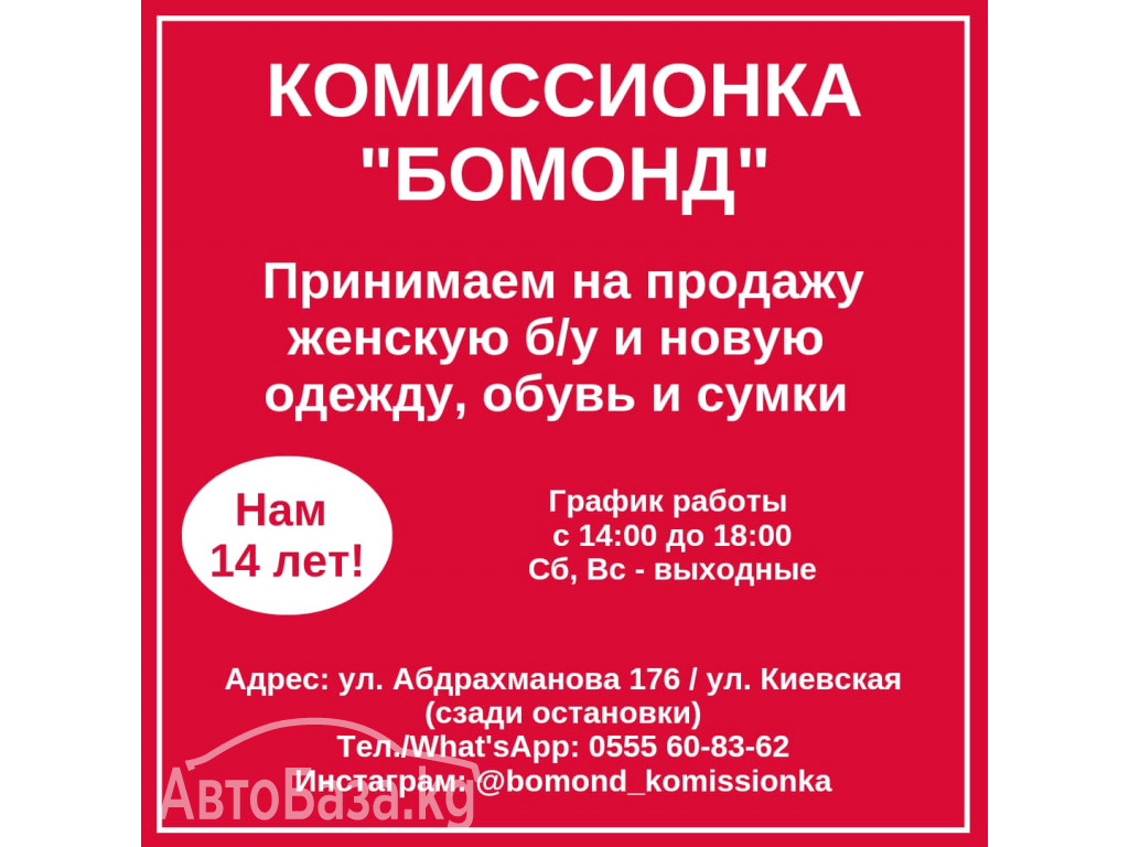 Комиссионка «Бомонд», нам 14 лет! Принимаем на продажу