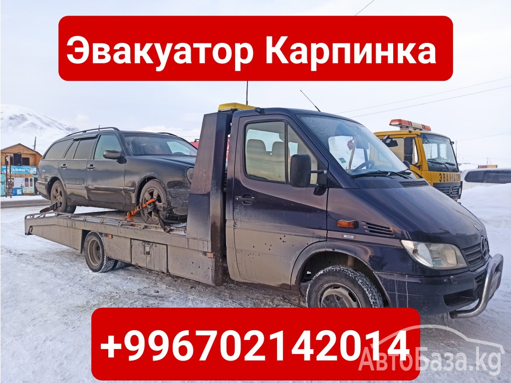 Услуги эвакуатора Карпинка +996702142014