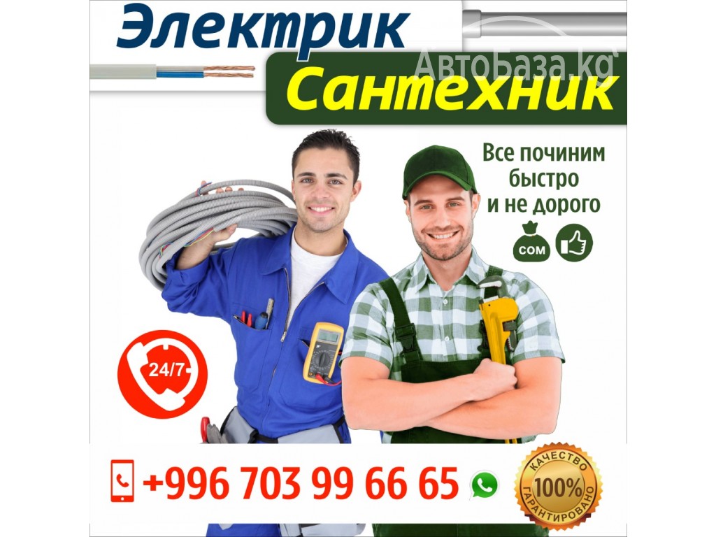 Сантехник Электрик Бишкек