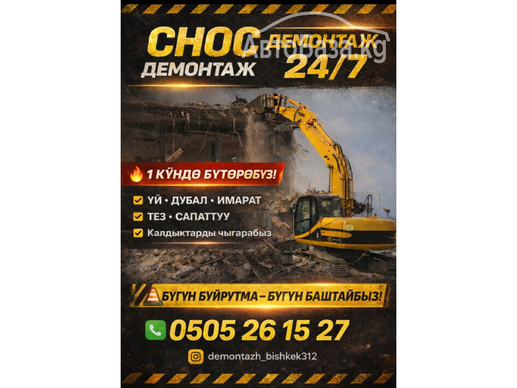 Бишкек шаарында снос жана демонтаж кызматтары