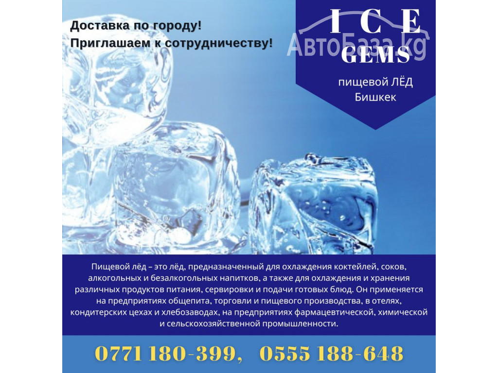 Пищевой лед Бишкек 