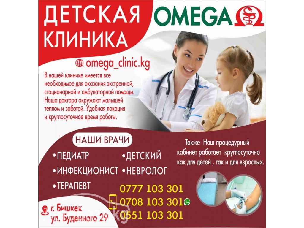 Детская клиника Омеgа