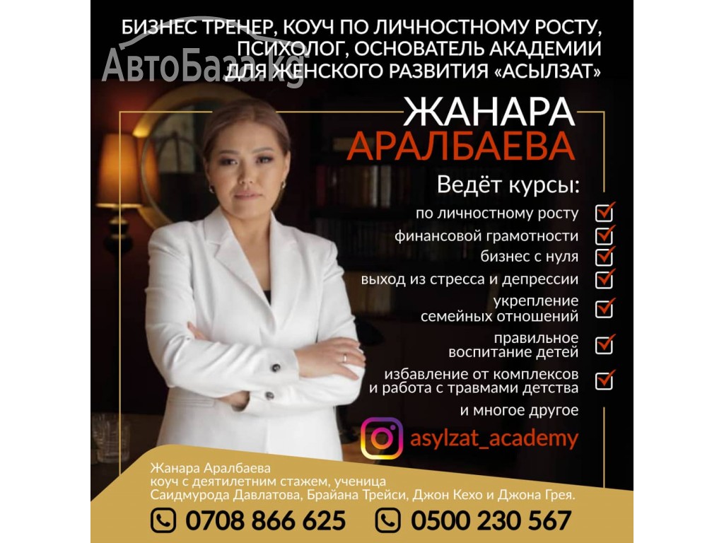 Бизнес тренер, коуч по личностному росту, психолог -  Жанара Аралбаева.