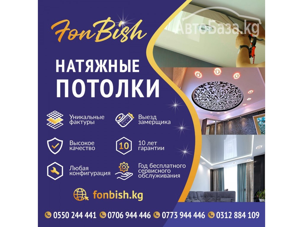 Натяжные потолки Fon-Bish