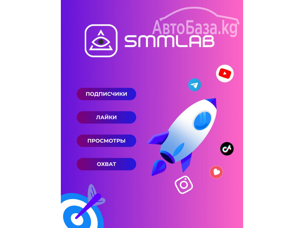 SMM LAB Накрутка Instagram, Telegram, TikTok, YouTube и др. 