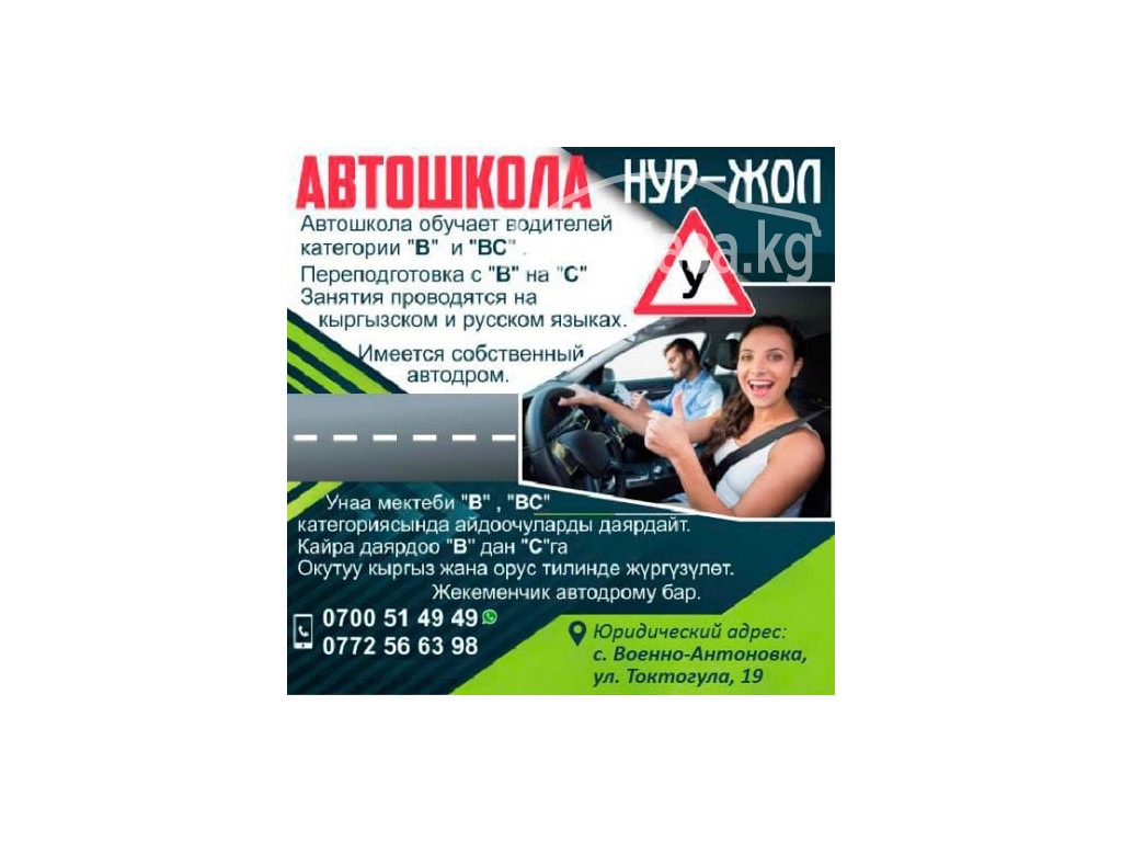 Автошкола " НУР-ЖОЛ"