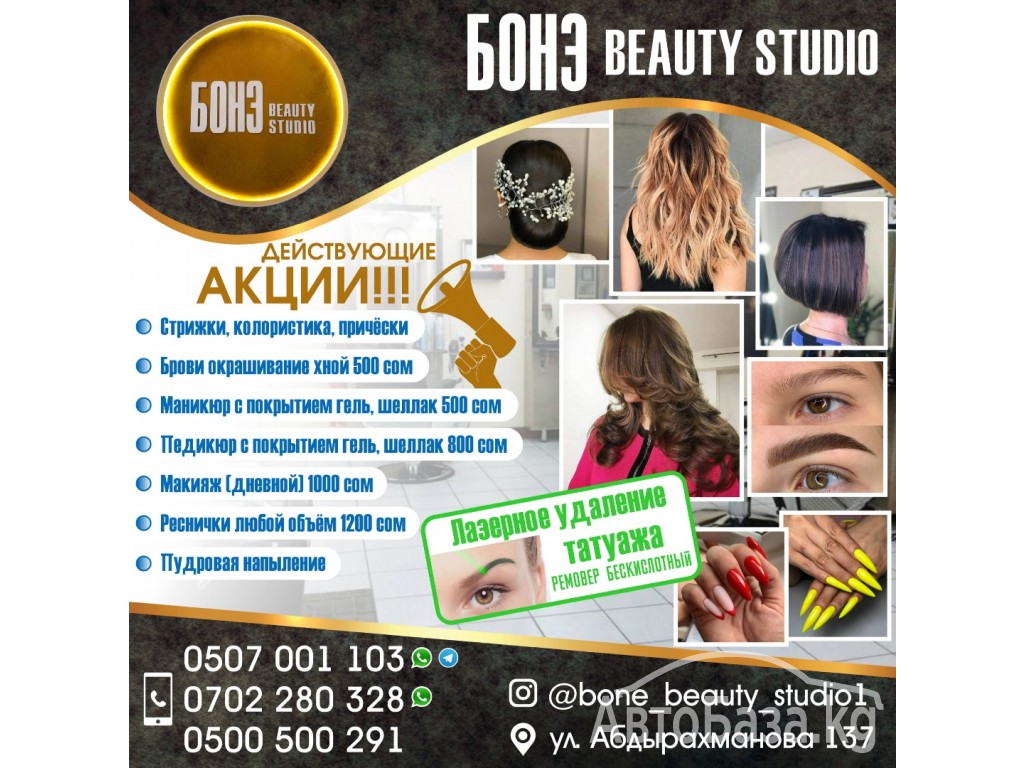 БОНЕ beauty studio