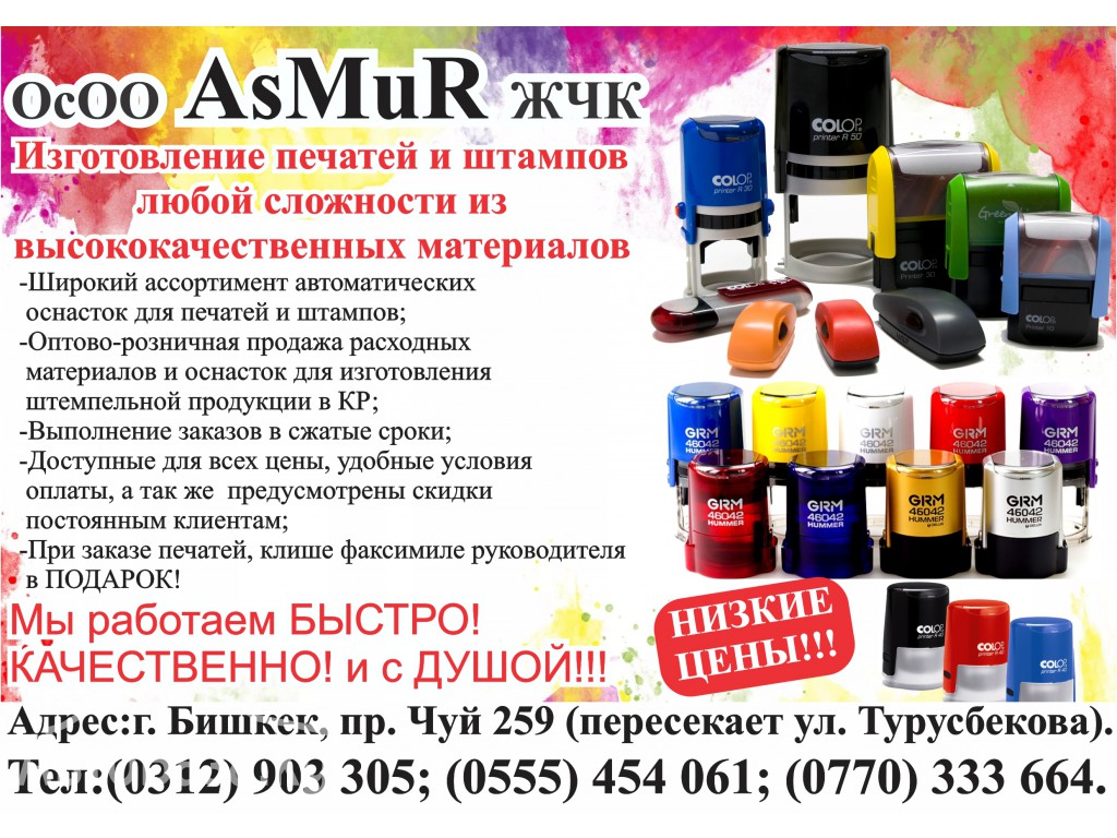 Изготовление печатей и штампов ОсОО "AsMuR ЖЧК"