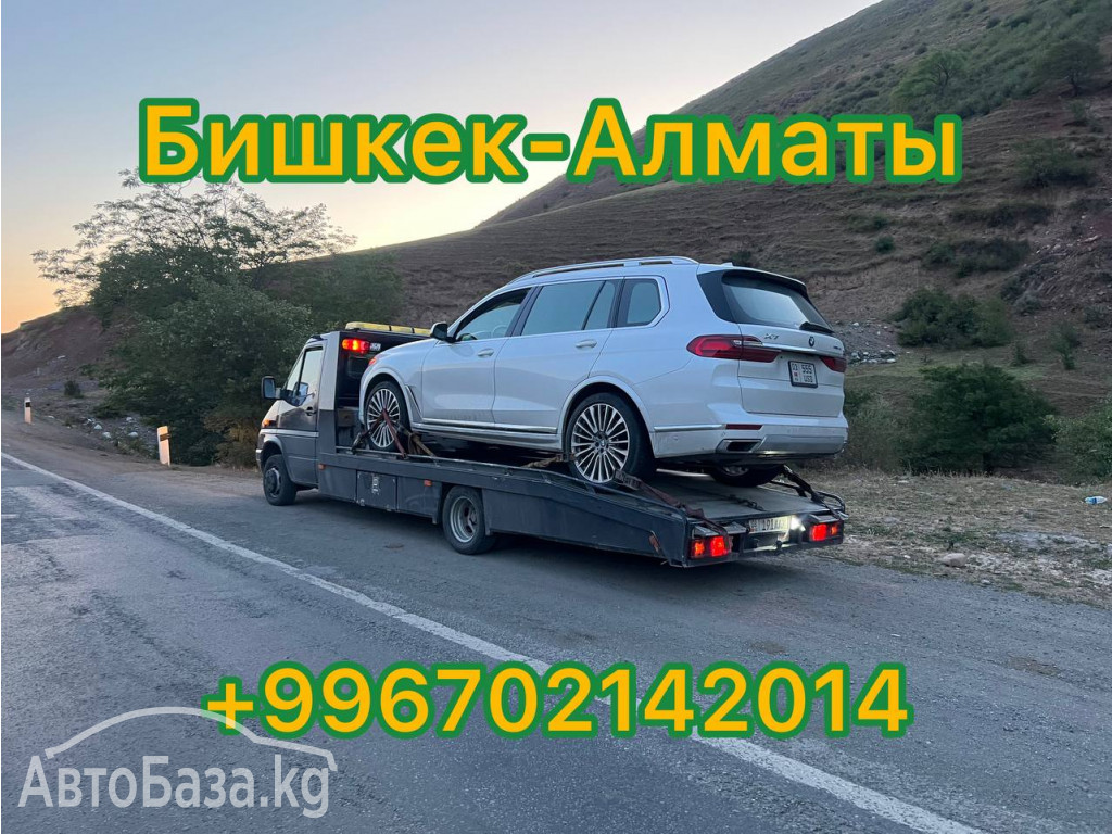 Услуги эвакуатора Бишкек-Алматы +996702142014