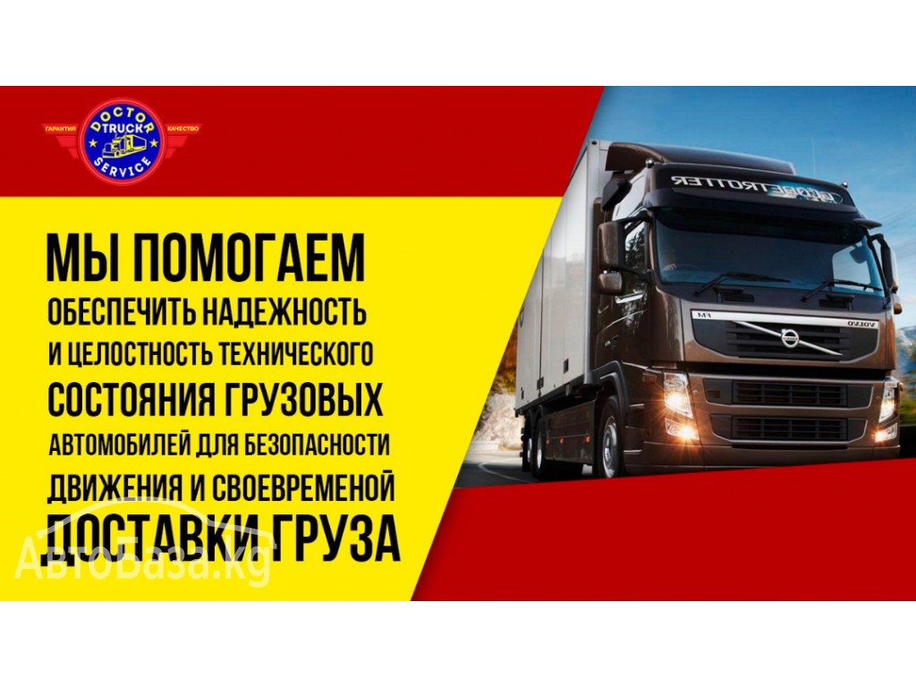 «Doctor Truck Service» Ремонт пневно системы и ходовой части