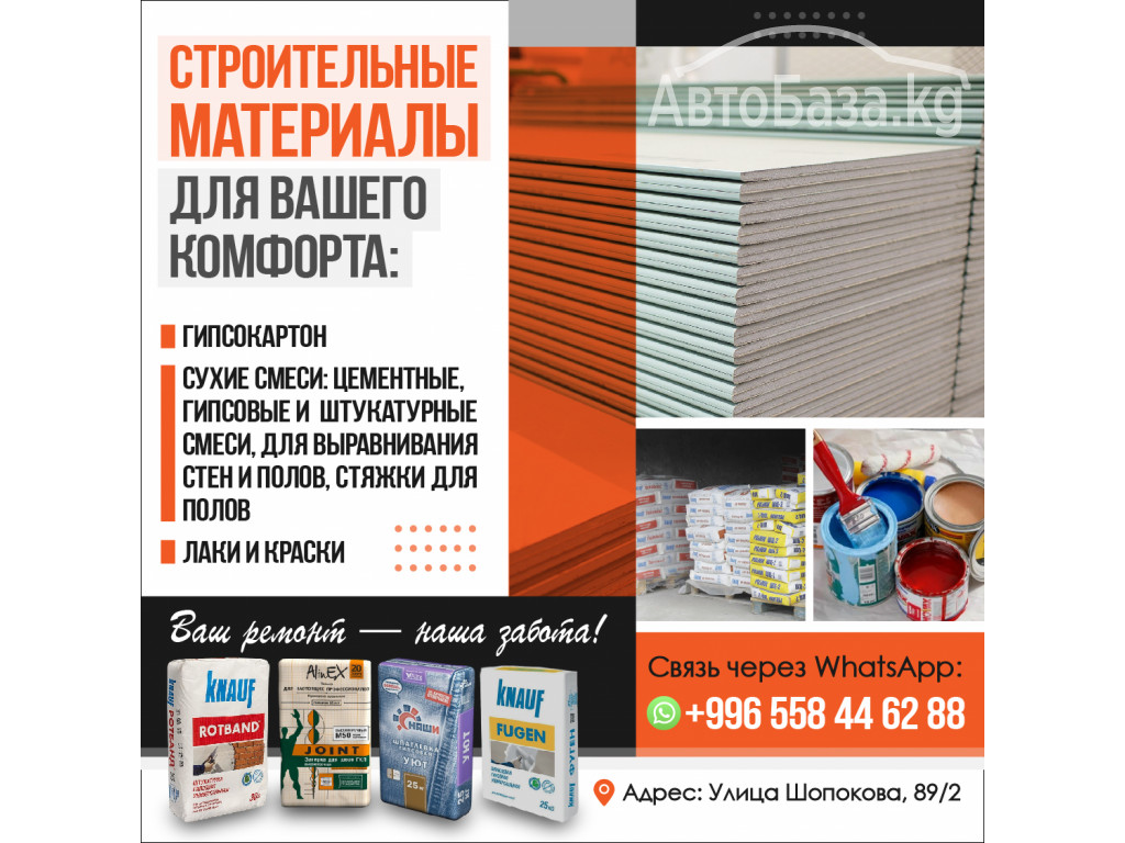 Строительные материалы Бишкек!