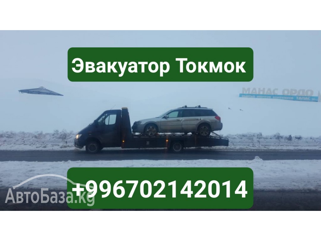 Эвакуатор Токмок +996702142014