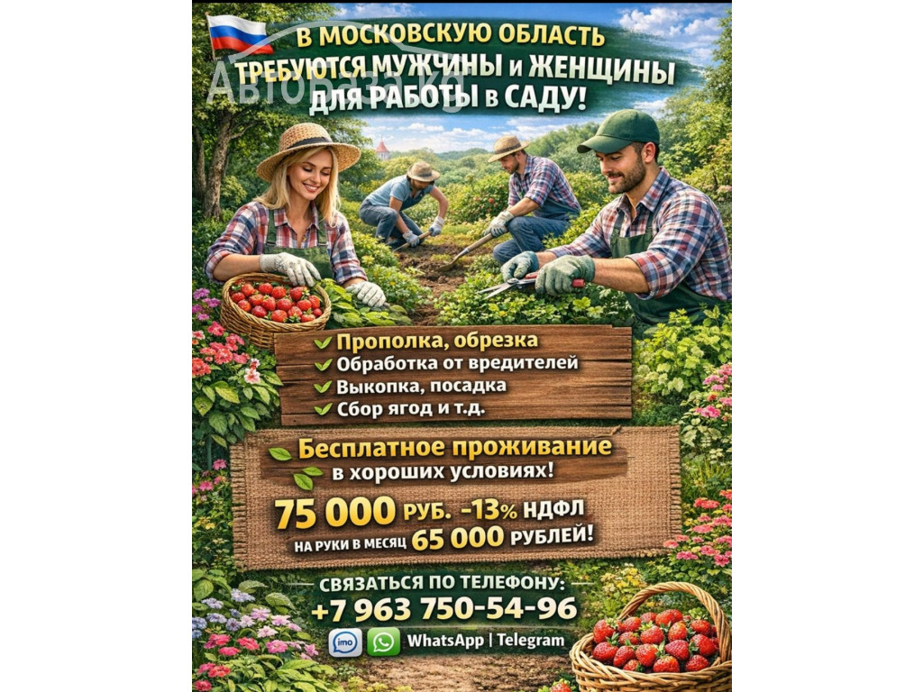 Требуются мужчины и женщины для работы в саду