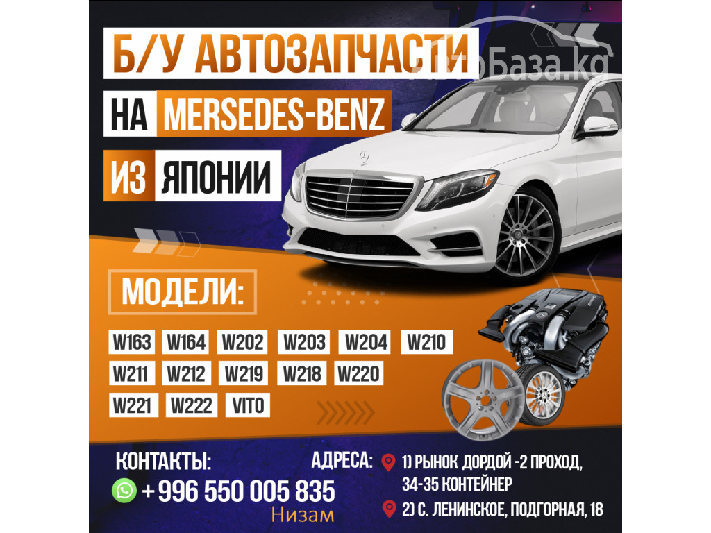 Б/у автозапчасти на Mercedes-Benz из Японии