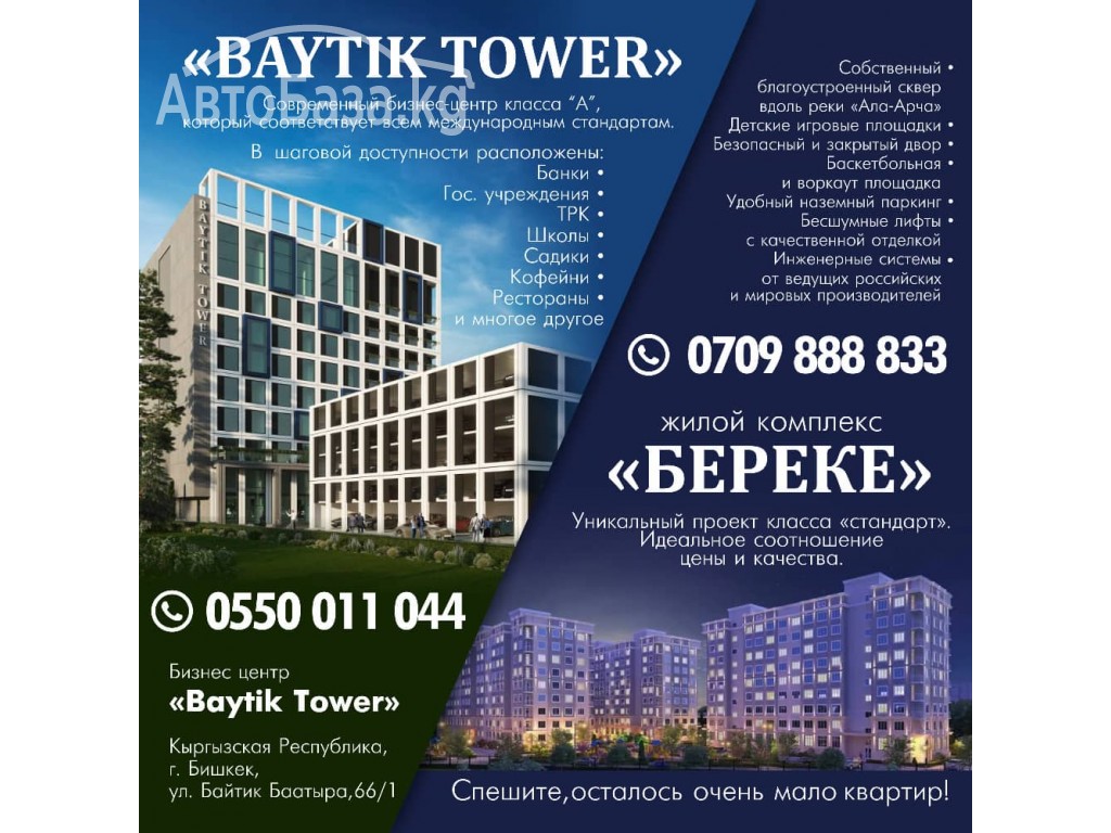 "Baytik Tower" современный бизнес-центр класса “А”