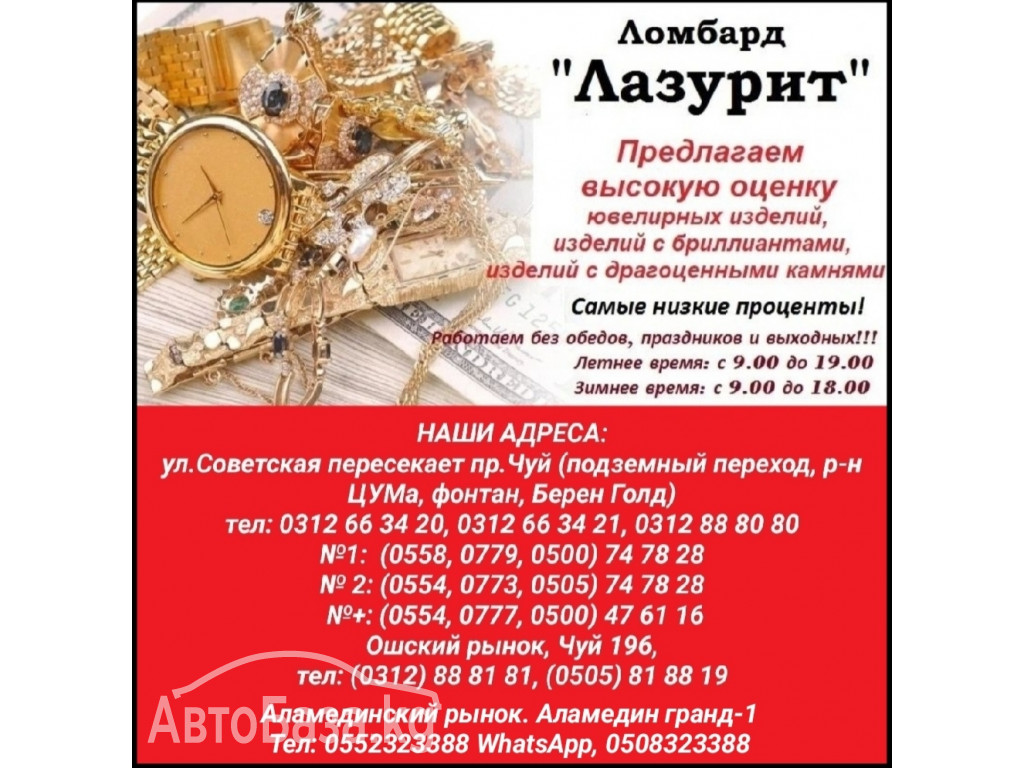 Ломбард "Лазурит". Предлагаем высокую оценку ювелирных изделий