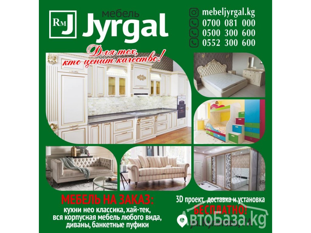 Мебельная компания "Jyrgal"