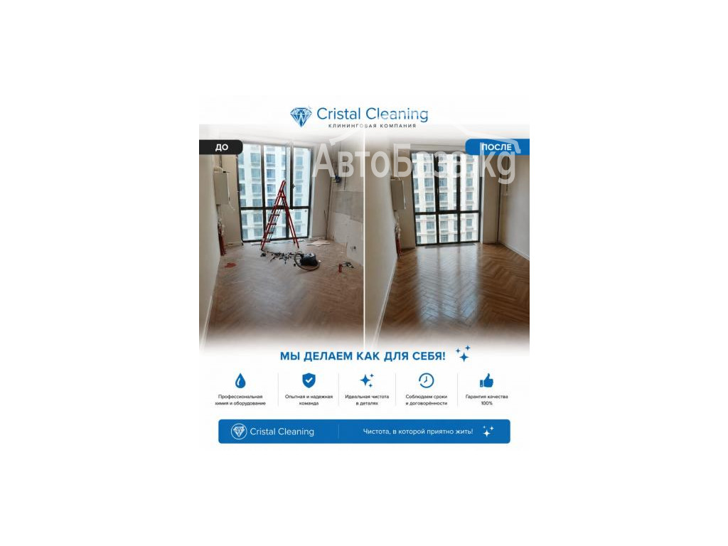 УСЛУГИ КЛИНИНГОВОЙ КОМПАНИИ  "CRISTAL CLEANING"