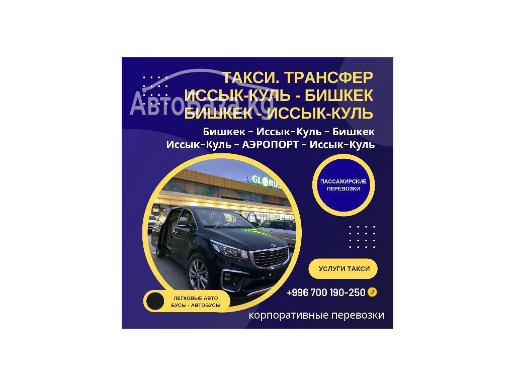 Перевозка пассажиров. Бишкек - Иссык-Куль - Бишкек