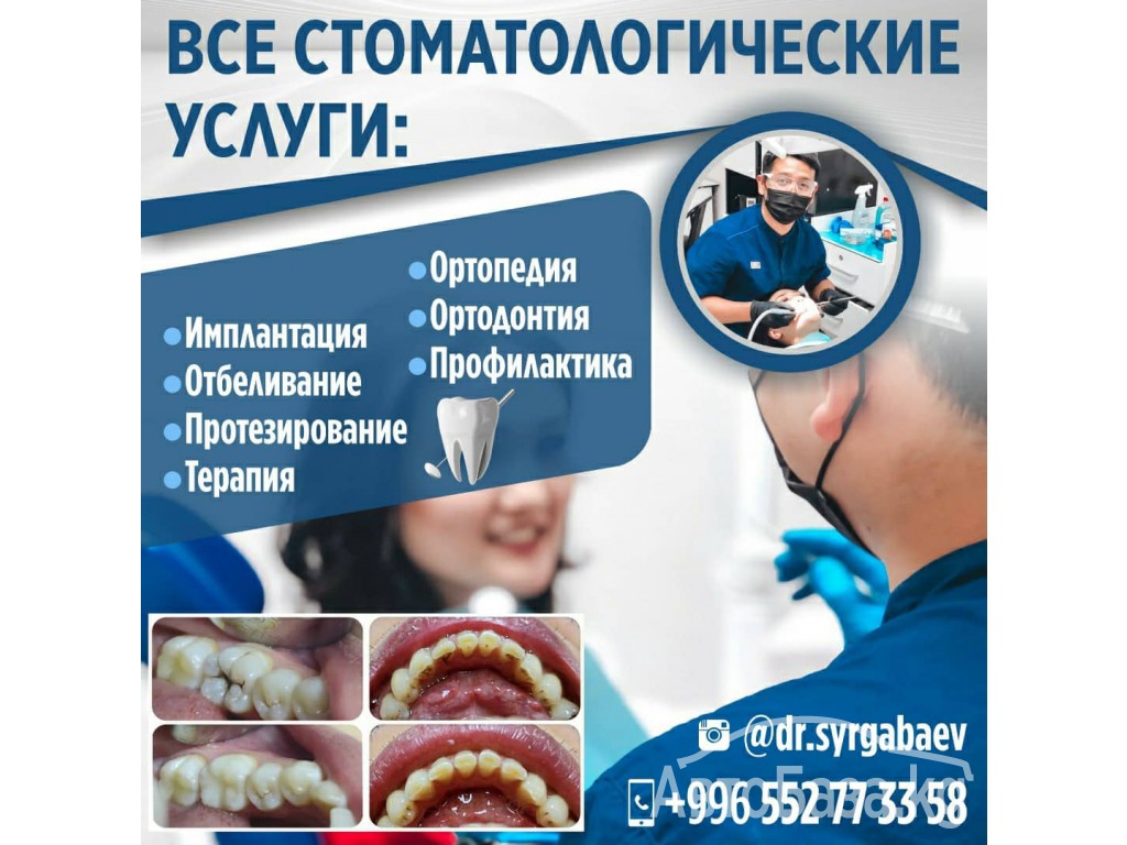 Все стоматологические услуги