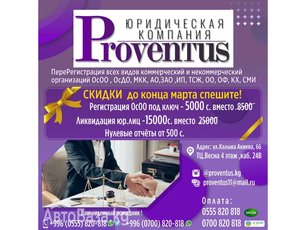 Юридическая компания “Proventus»