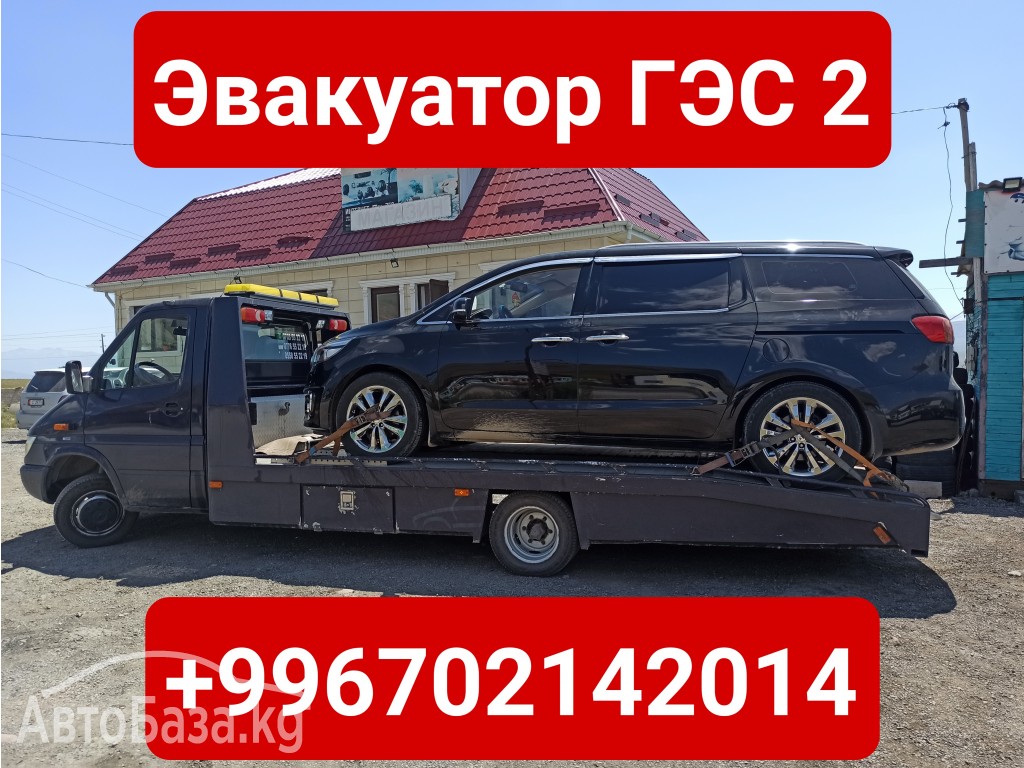 Услуги эвакуатора ГЭС 2 +996702142014