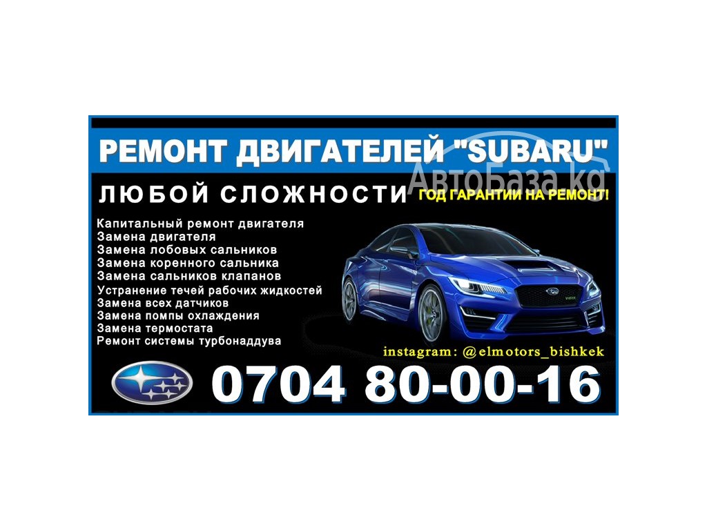 Ремонт двигателя Subaru Бишкек 