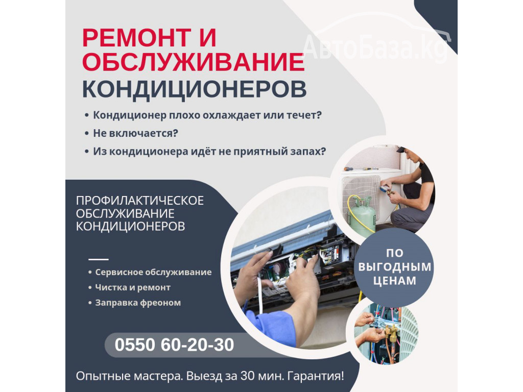Ремонт и обслуживание кондиционеров Бишкек! Кондиционеры Бишкек 