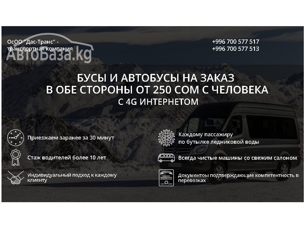 Бус на заказ, Автобус на заказ от 250 сом с человека 0700577517, 0700577513