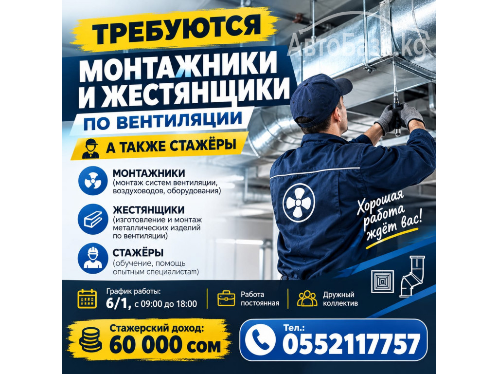 Требуются монтажники по вентиляции и жестянщики, а также стажёры