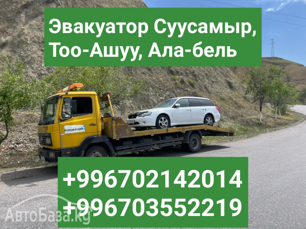 Эвакуатор Суусамыр +996702142014 