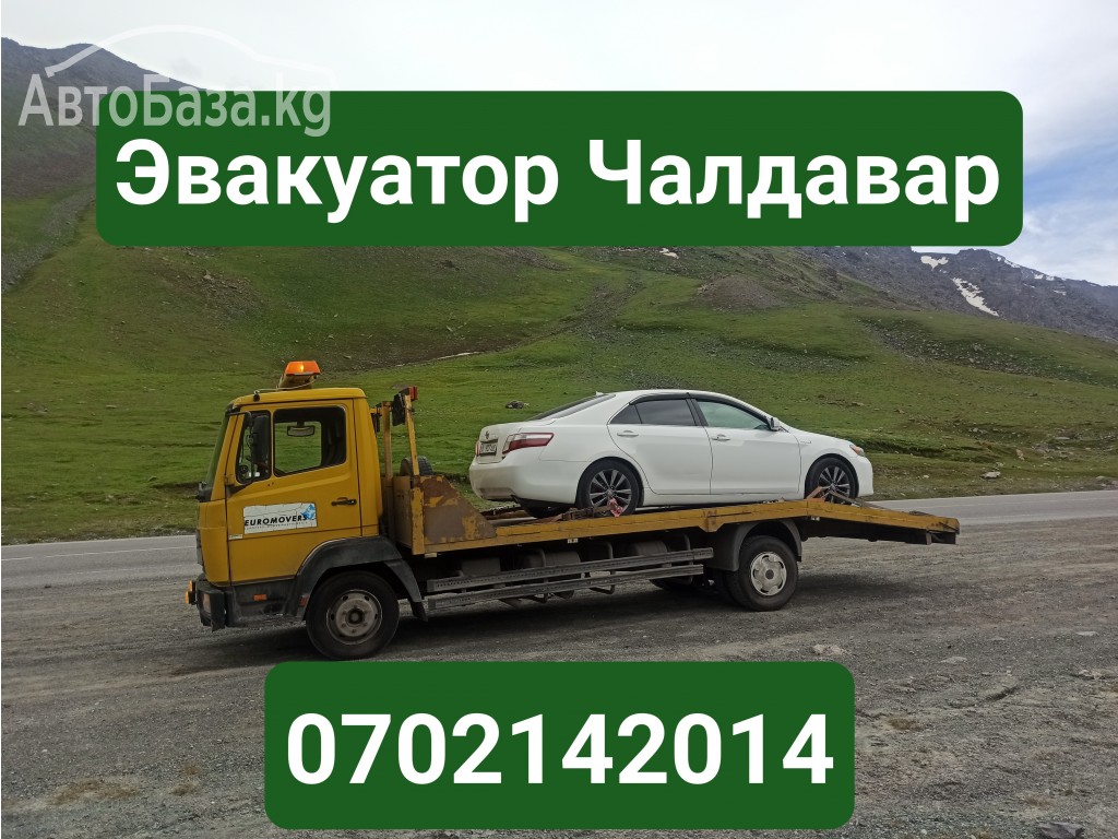 Услуги эвакуатора Чалдавар 0702142014