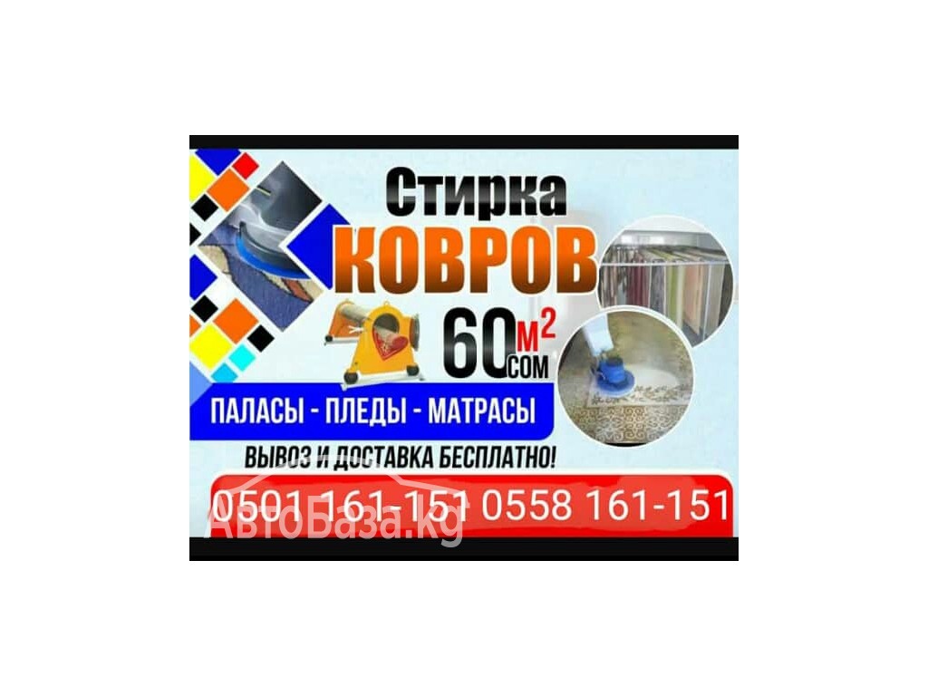 Стирка ковров.60сом.Доставка и вывоз бесплатно.0501 161 151