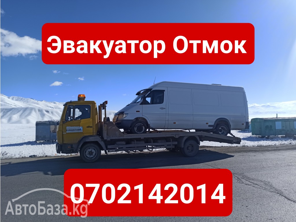 Услуги эвакуатора Отмок 0702142014