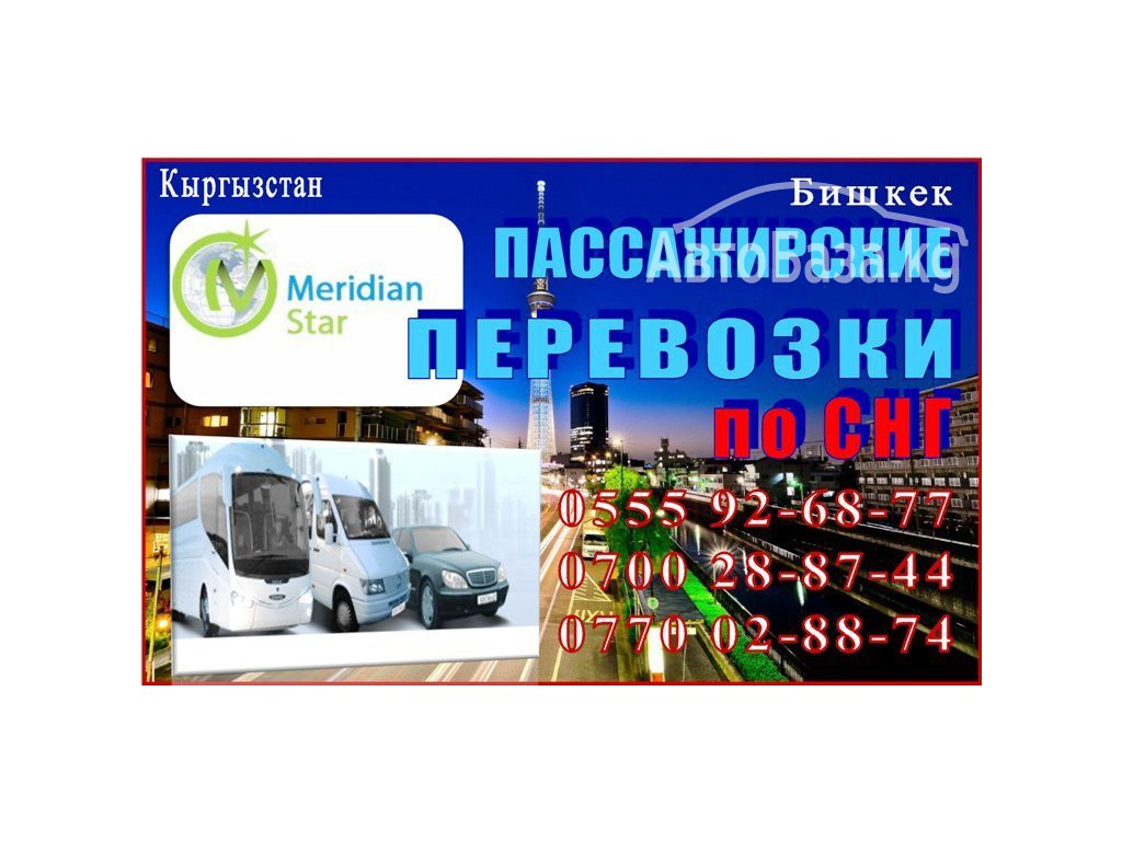 Компания "Меридиан транс" перевозки пассажиров