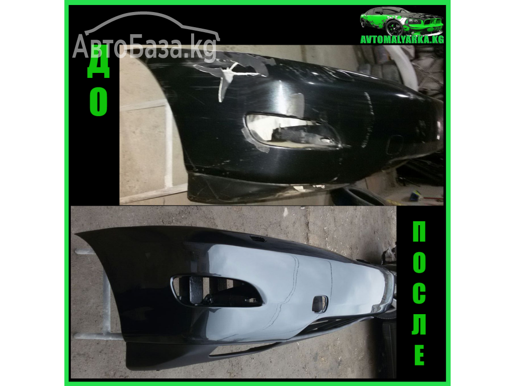 Покраска БАМПЕРА в Бишкеке. Ремонт БАМПЕРА в Бишкеке