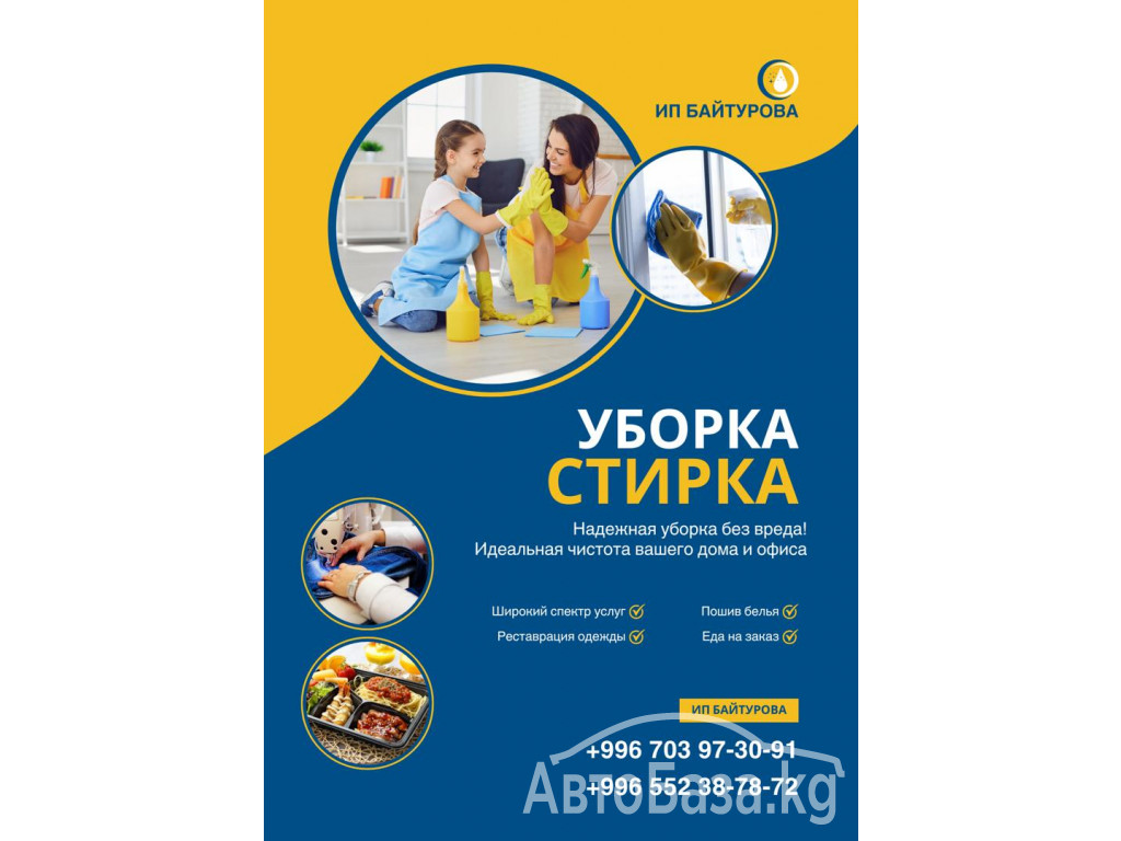 Уборка, стирка Бишкек