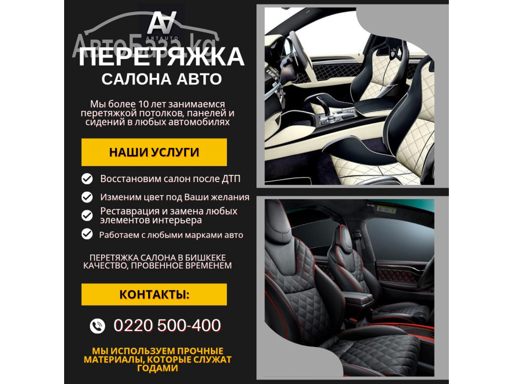 Перетяжка салона авто в Бишкеке