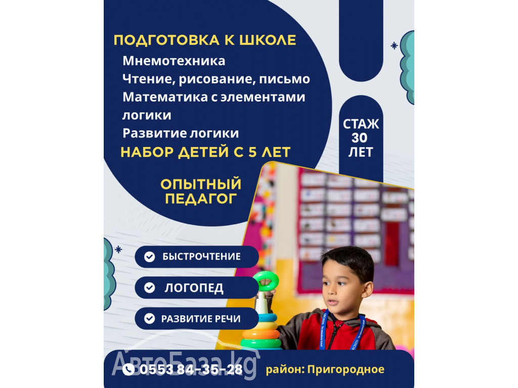 Подготовка к школе Бишкек. Логопед