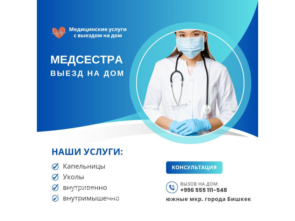 Медсестра на дом Бишкек 