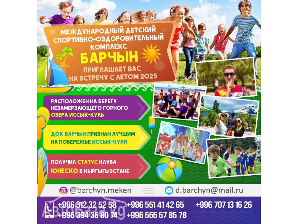 Международный детский спортино-оздоровительный комплекс Барчын