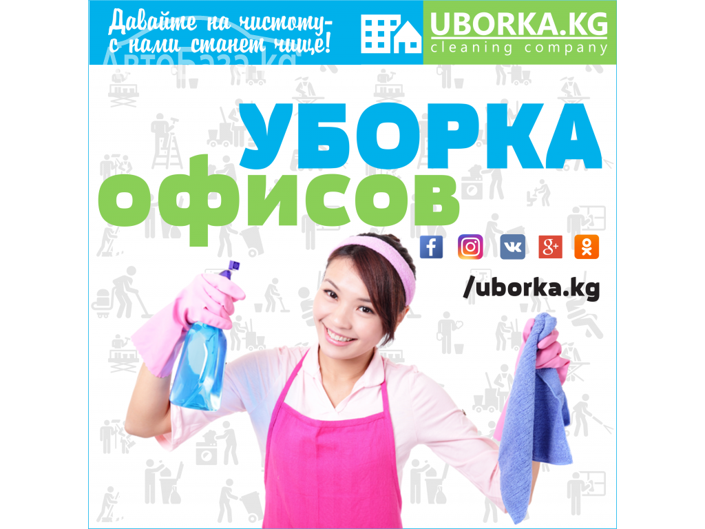 Уборка офисов в Бишкеке (Кыргызстан) 