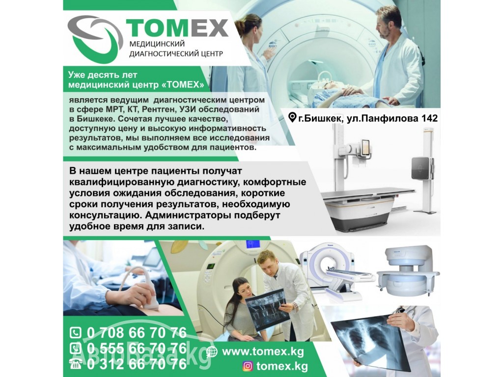 Медицинский диагностический центр "TOMEX"